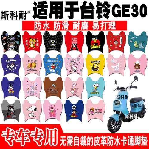 台铃GE30皮革可爱防水电动车脚垫