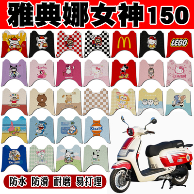 雅典娜女神150防水摩托车脚垫