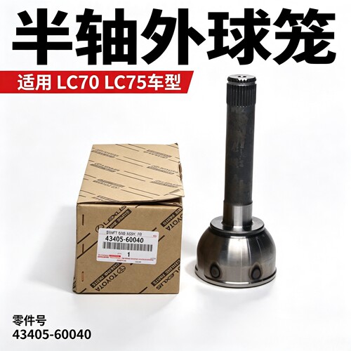丰田陆地巡洋舰兰德酷路泽FZJ LC70 75前桥外轴 半轴外球笼原厂
