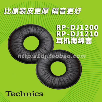 改进版 Technics松下 RP DJ1200 DJ1210 耳机棉 海绵套 耳罩 皮套