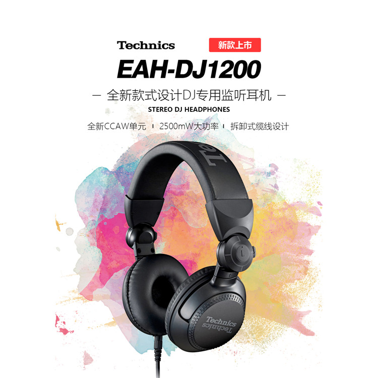 新款Technics松下EAH-DJ1200监听耳机头戴式打碟耳机