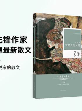小说家的散文·爱是人生大课    先锋作家马原最新散文作品