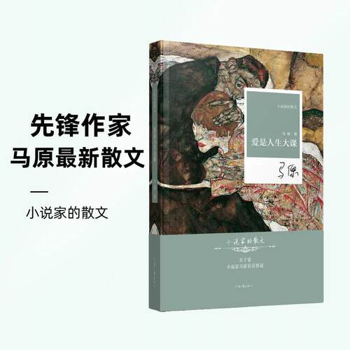 小说家的散文·爱是人生大课    先锋作家马原最新散文作品
