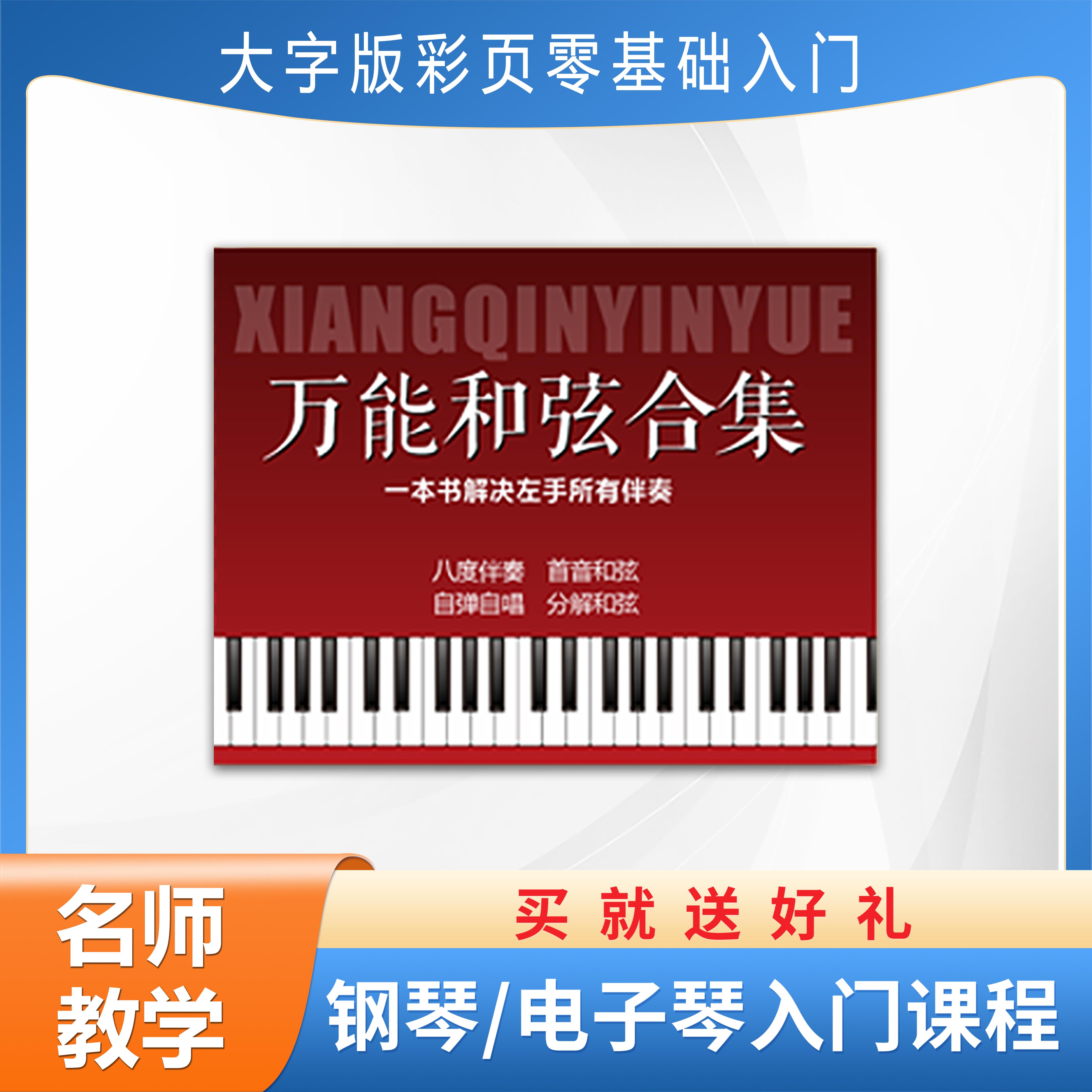 万能和弦合集一本书解决左手伴奏  自弹自唱 八度伴奏 首音和弦