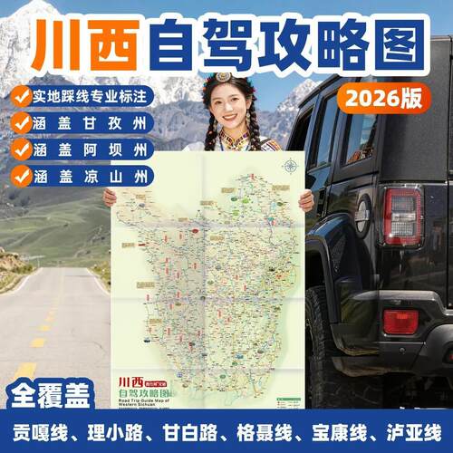 2026川西自驾地图 稻城亚丁色达四姑娘山路况海拔标注 旅游地图