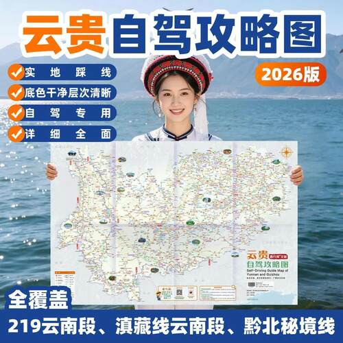 2026云南贵州自驾地图香格里拉西双版纳黄果树梯田旅游地图