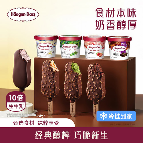 哈根达斯冰淇淋4+4组合装
