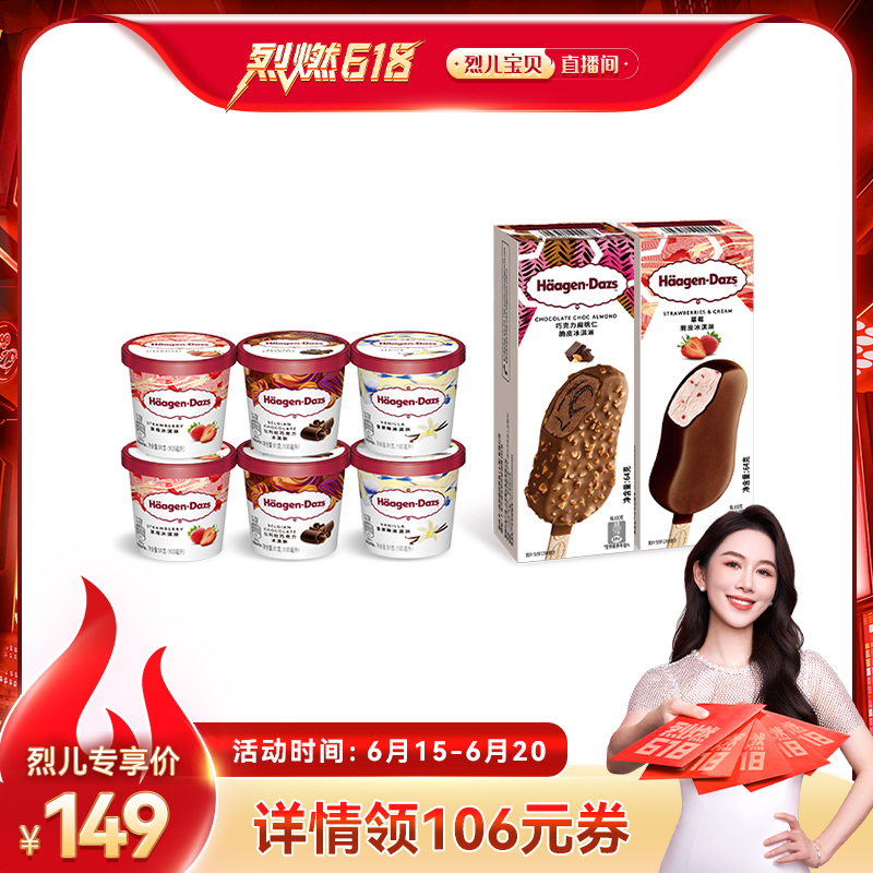【 烈儿烈燃618】哈根达斯6小杯+2脆皮条组合草莓冰淇淋