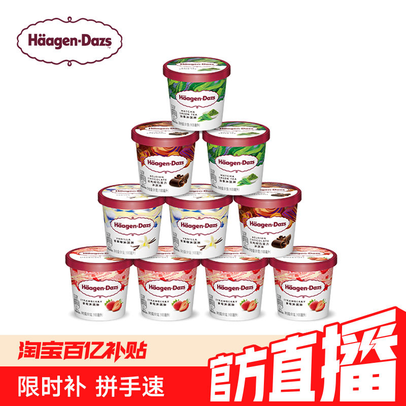 【百补】哈根达斯10杯冰淇淋小杯多口味组合装