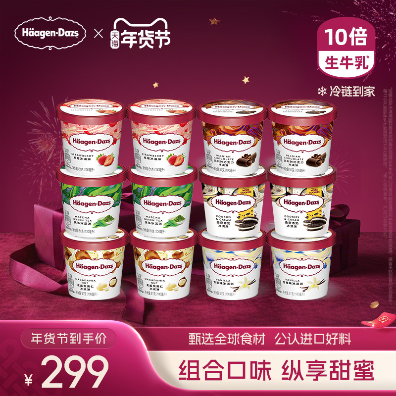 【冷链到家】哈根达斯冰淇淋12杯小杯多口味组合装草莓抹茶冰淇淋
