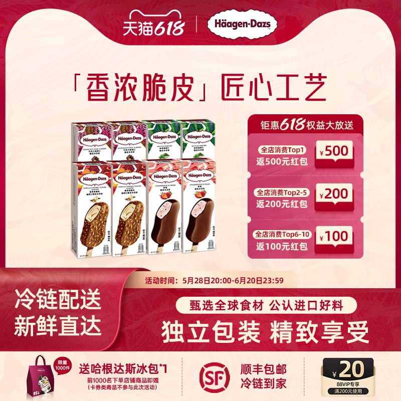 【冷链到家】哈根达斯冰淇淋8盒巧克力草莓雪糕多口味脆皮条