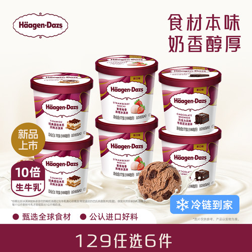 【冷链到家】哈根达斯冰淇淋经典口味任选草莓巧克力冰淇淋