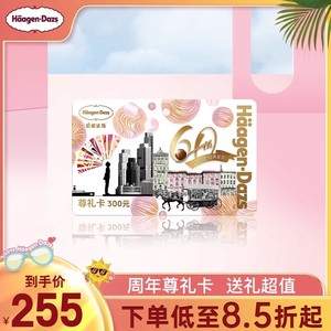 【到店兑换】哈根达斯礼品卡300面值周年尊礼卡过节送礼储值卡