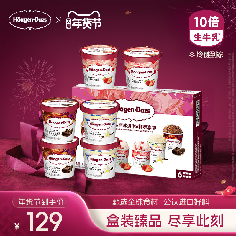 哈根达斯冰淇淋六杯组合装草莓巧克力味257元