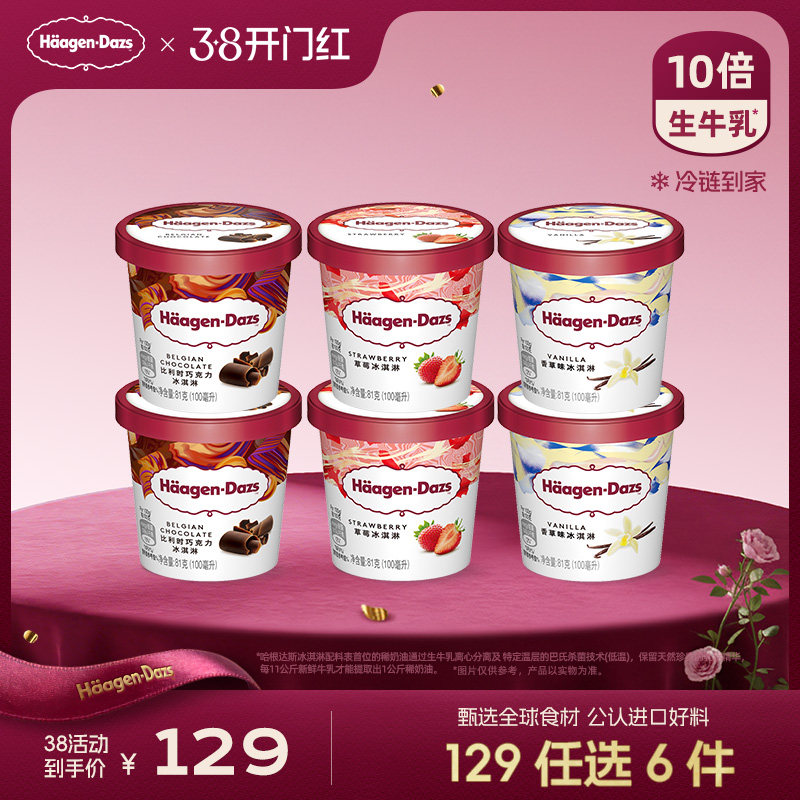 哈根达斯经典口味冰淇淋草莓巧克力任选冷链到家天猫63元