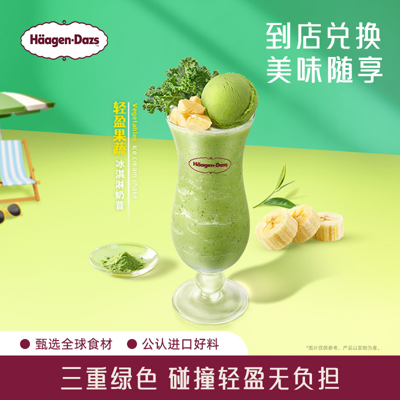 【到店兑换】哈根达斯夏季新品轻盈果蔬冰淇淋奶昔单次兑换券