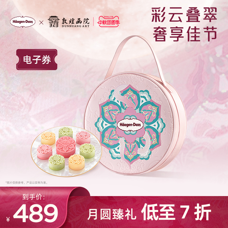【中秋礼盒】哈根达斯彩云追月冰淇淋节礼物中秋礼盒电子券