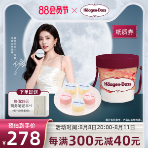 【中秋礼盒】哈根达斯提灯揽月冰淇淋券经典款中秋节送礼提领券