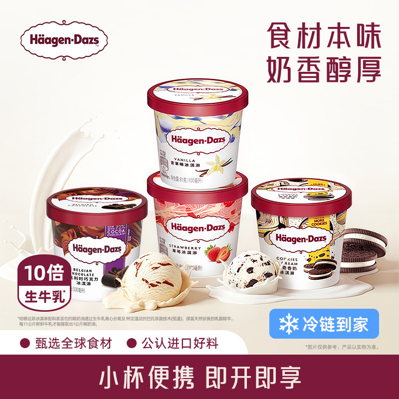 【冷链到家】哈根达斯冰淇淋四杯分享装经典草莓巧克力味冰激凌