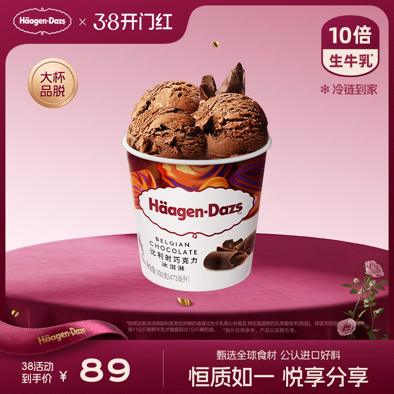 哈根达斯经典品脱冰淇淋单杯107元