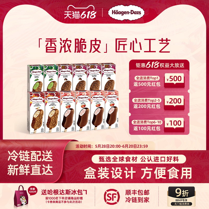 【冷链到家】哈根达斯冰淇淋12小杯/12支脆皮条多口味冰淇淋组合