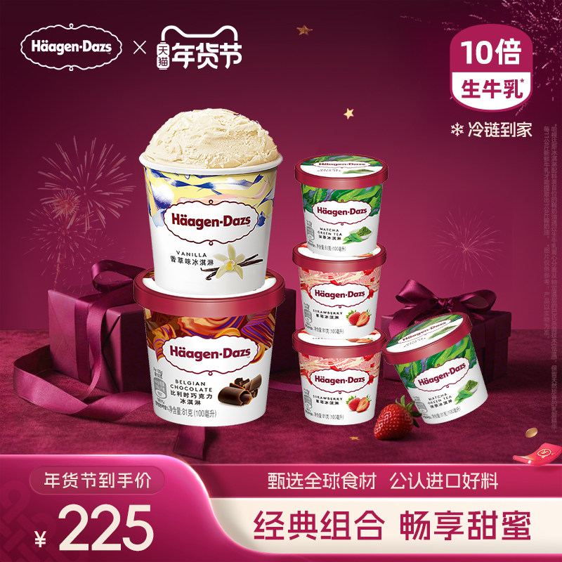 【冷链到家】哈根达斯冰淇淋经典小杯4+品脱2双重享受组合装