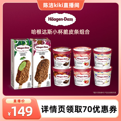 【k姐推荐】哈根达斯冰淇淋小杯脆皮条组合雪糕冷链