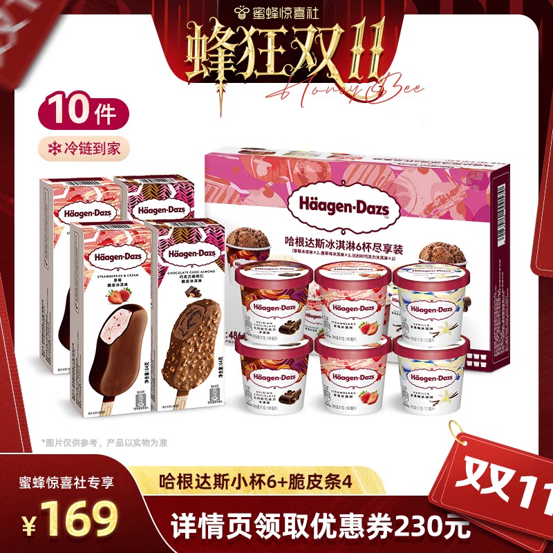 哈根达斯冰淇淋6杯+2脆皮条组合天猫344元