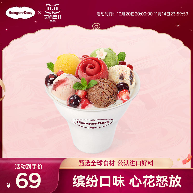【到店兑换】哈根达斯冰淇淋心花怒放冰淇淋哈菲杯单次兑换券