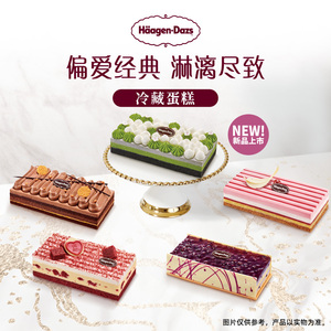 【到店兑换】哈根达斯冬季新品冷藏蛋糕五种口味生日蛋糕电子券