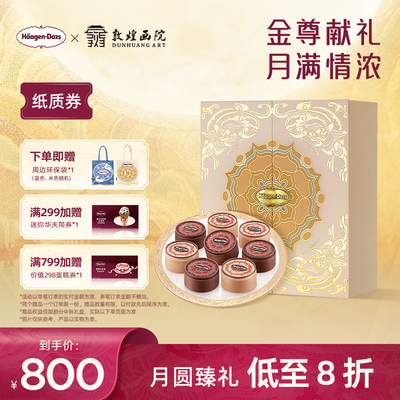 【中秋礼盒】哈根达斯金尊尊享冰淇淋中秋节礼物中秋礼盒配送券