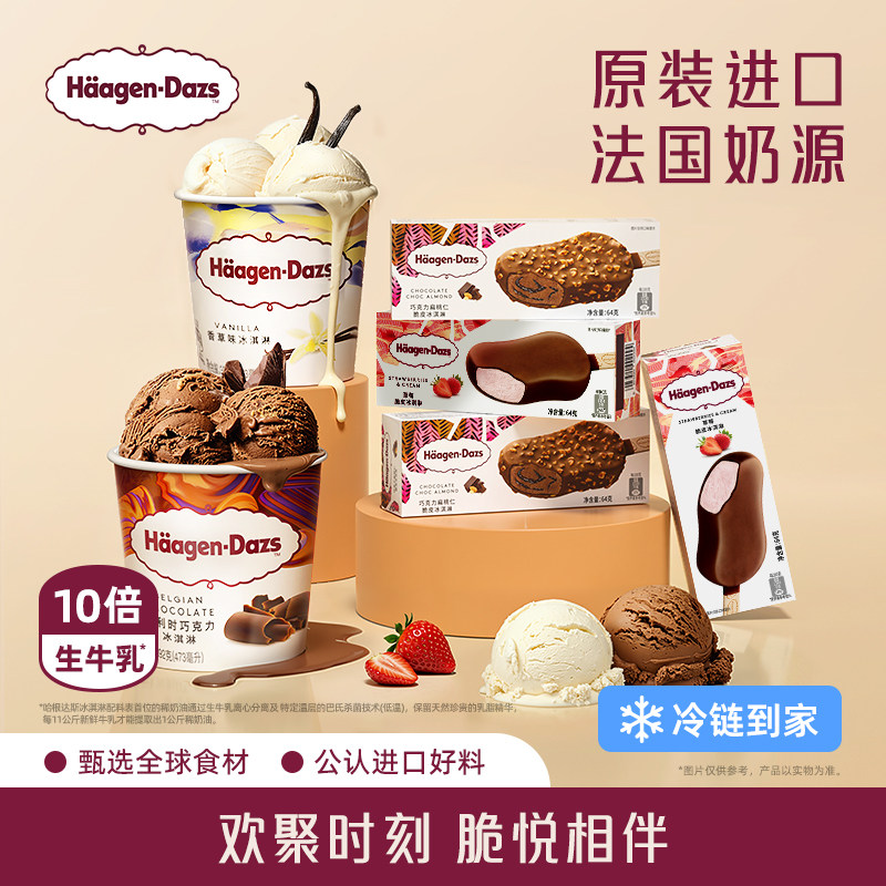 哈根达斯冰淇淋经典品脱2+脆皮条4组合装387元