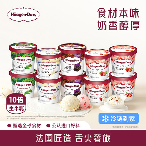 【百补】哈根达斯10杯冰淇淋小杯多口味组合装