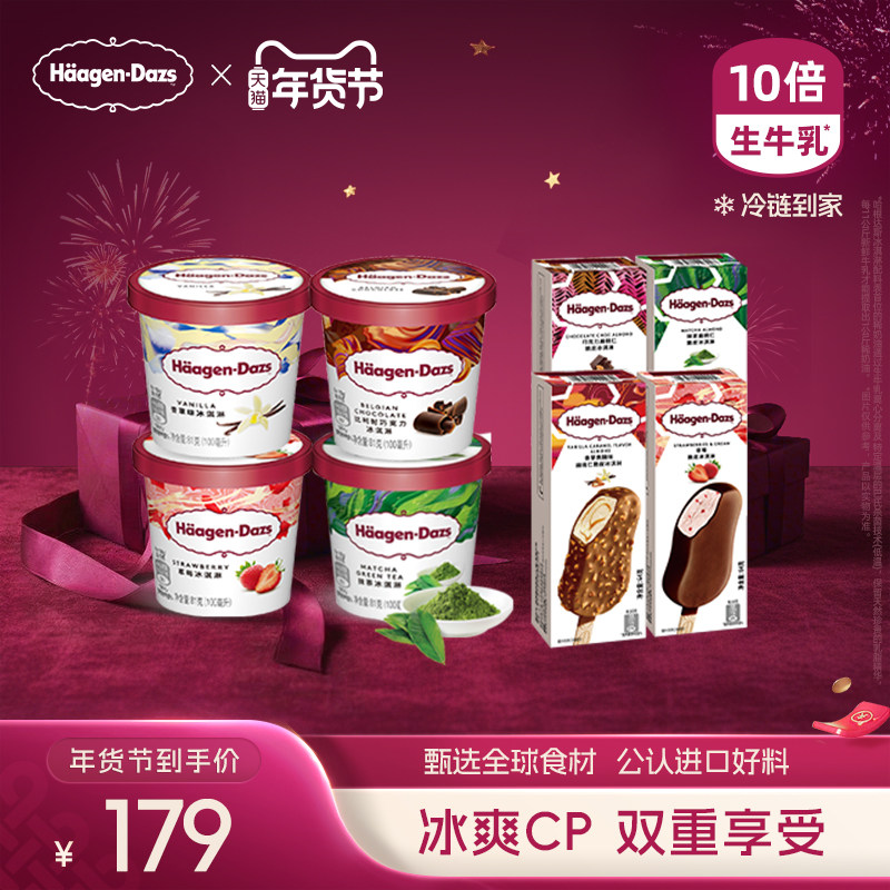 【冷链到家】哈根达斯4+4冰淇淋多口味四杯四支脆皮条雪糕组合装