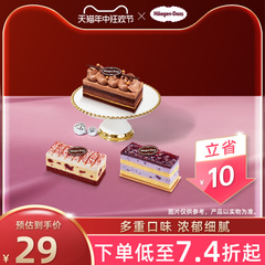 【到店兑换】哈根达斯冷藏单片蛋糕五种口味生日蛋糕通用电子券