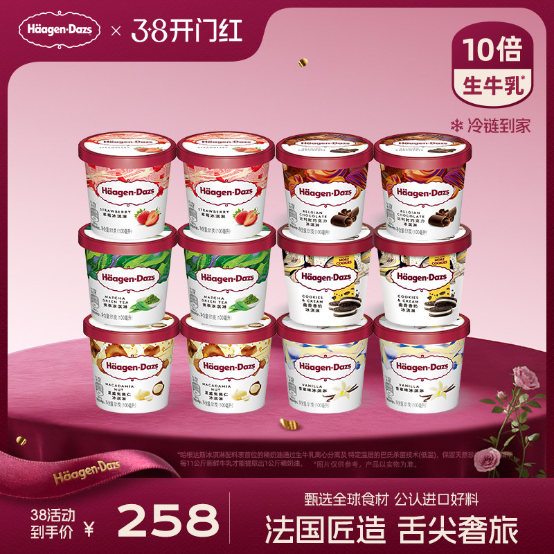 哈根达斯12杯小杯多口味组合装券后429元到家