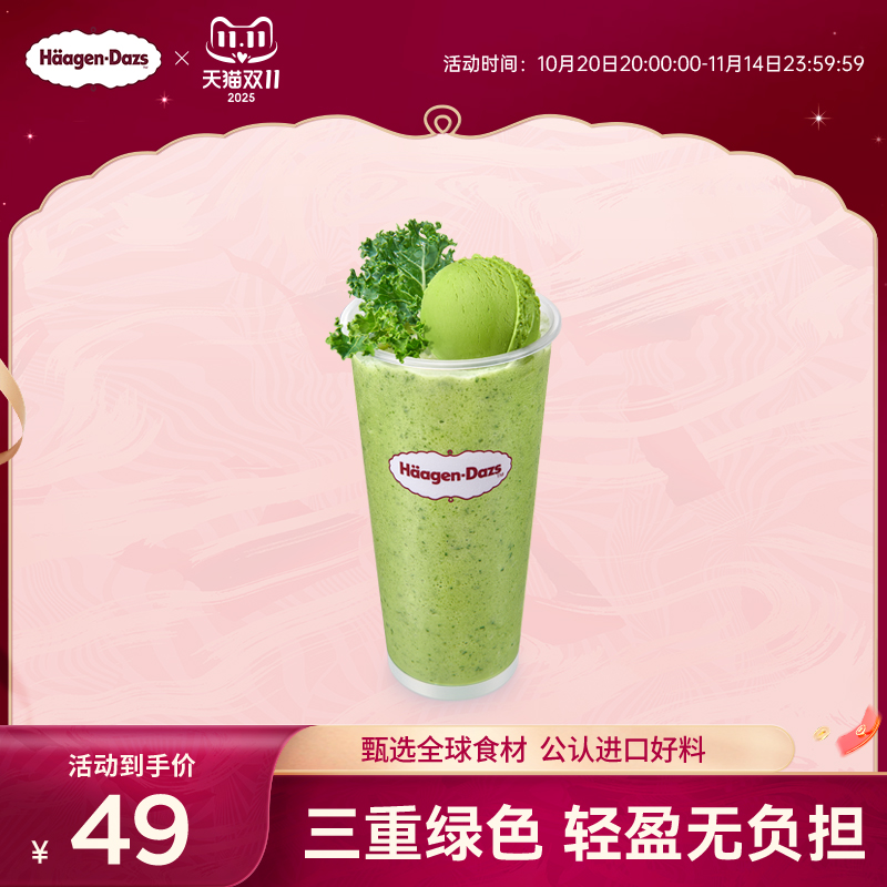 【到店兑换】哈根达斯夏季新品轻盈果蔬外带冰淇淋奶昔单次兑换券