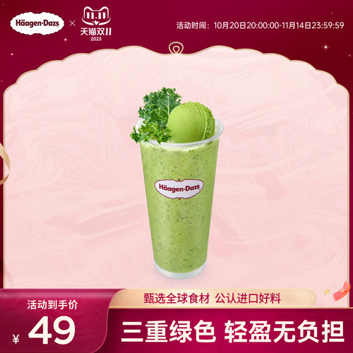 【到店兑换】哈根达斯夏季新品轻盈果蔬外带冰淇淋奶昔单次兑换券