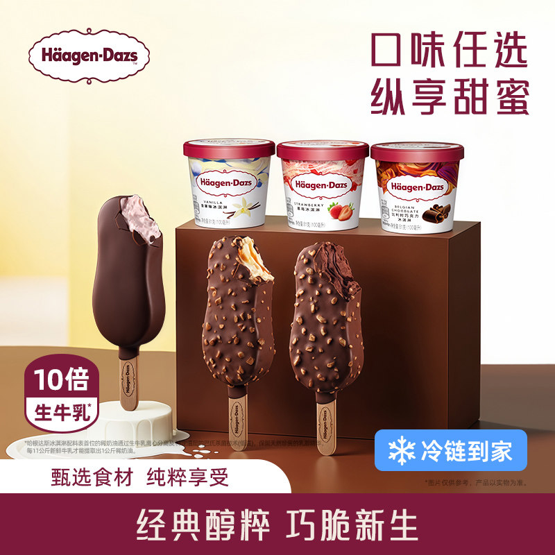 【冷链到家】哈根达斯冰淇淋脆皮条组合装冰淇淋3+脆皮条3