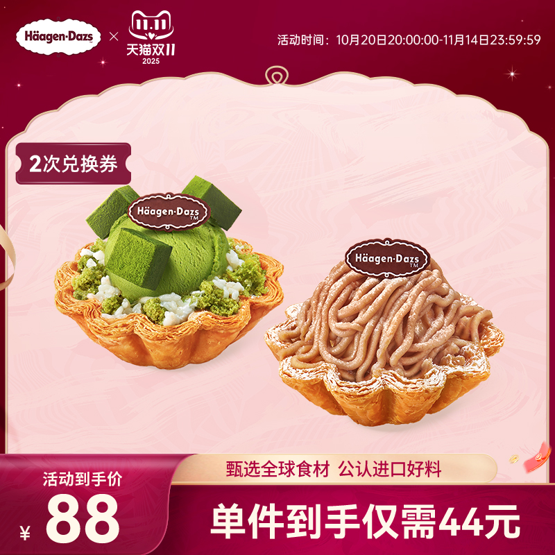 【到店】哈根达斯香草栗子风味/抹茶酒酿冰淇淋酥皮挞2次兑换券