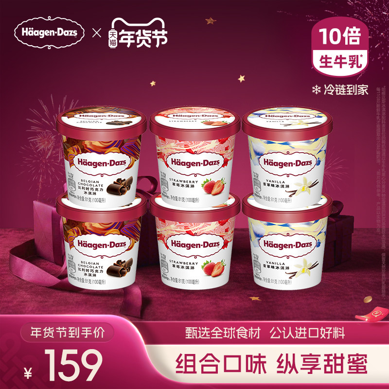 【冷链到家】哈根达斯冰淇淋六杯组合装