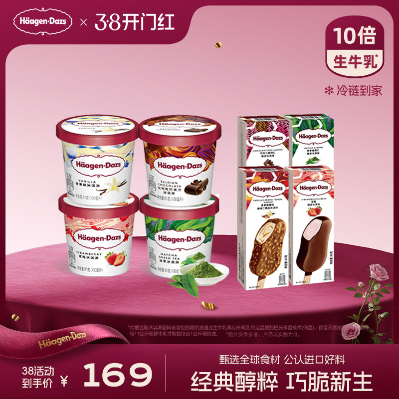 哈根达斯4+4冰淇淋多口味组合装338元冷链到家天猫旗舰店正品