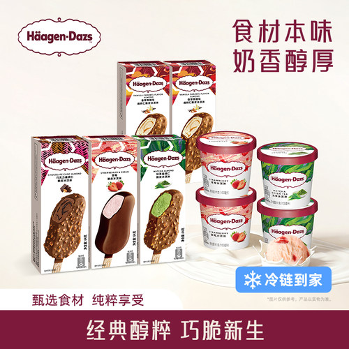 【冷链到家】哈根达斯冰淇淋经典小杯4+脆皮条5双重享受组合装