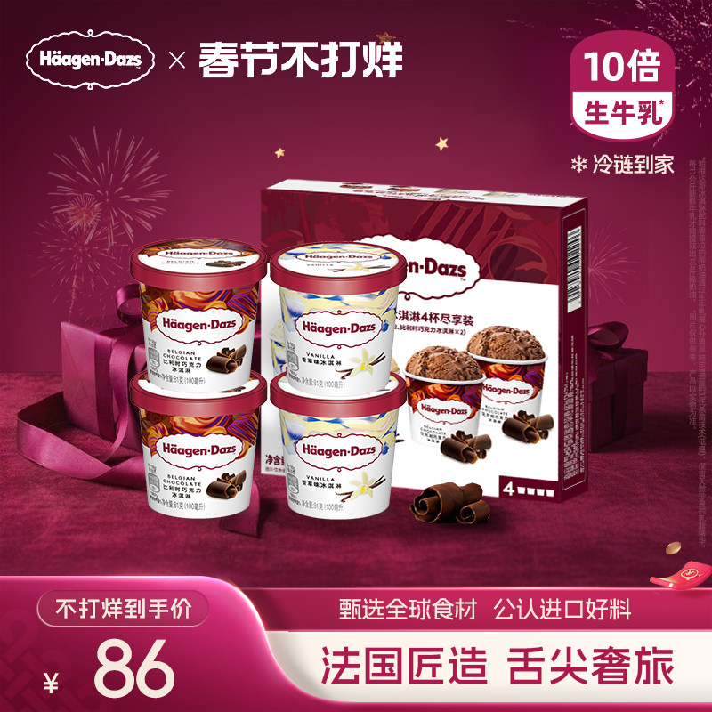 哈根达斯四联杯经典口味分享装冷链到家170元