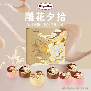 【百亿补贴】哈根达斯雕花夕拾冰淇淋券经典款圆满月饼节提领券