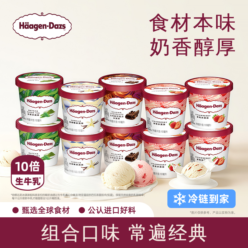 【补贴】哈根达斯10杯冰淇淋小杯多口味组合装草莓香草冰淇淋