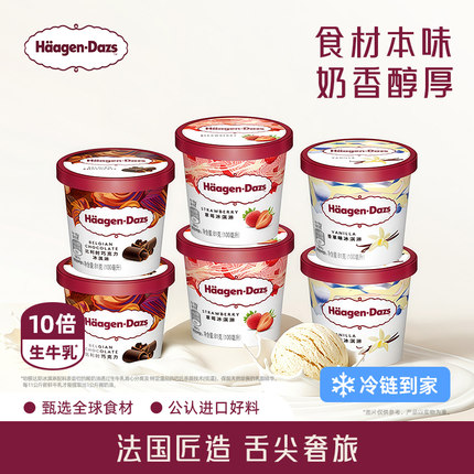 【冷链到家】哈根达斯冰淇淋六杯组合装经典草莓巧克力味冰激凌