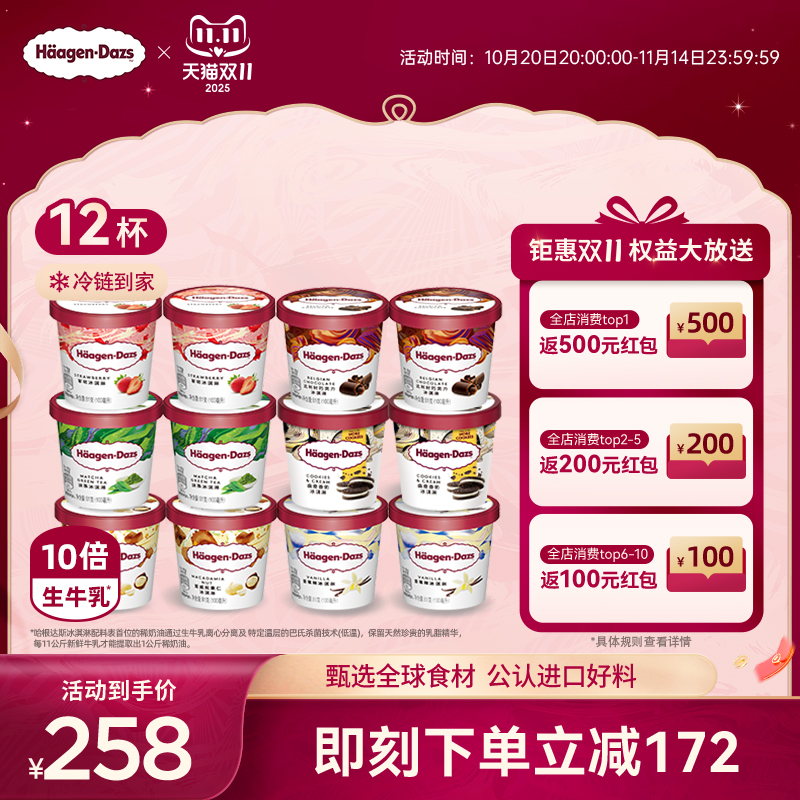 【冷链到家】哈根达斯冰淇淋12杯小杯多口味组合装草莓抹茶冰淇淋