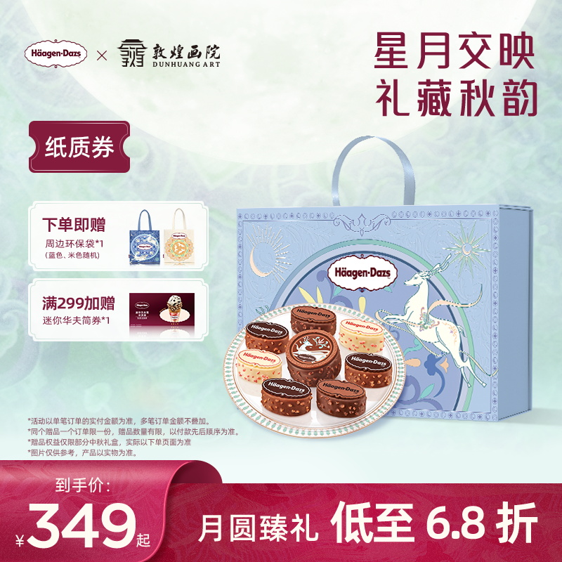 【金秋礼盒】哈根达斯七星伴月冰淇淋金秋礼盒提领券