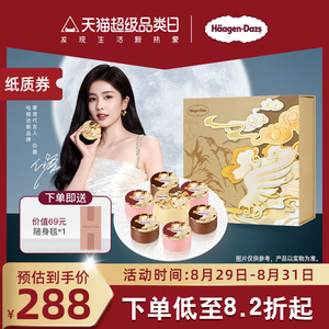 【中秋礼盒】哈根达斯雕花夕拾冰淇淋券经典款中秋节送礼提领券